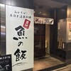 おいしい寿司と活魚料理 魚の飯 新橋