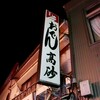 菊一 - 