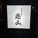 銀座 別邸花山 - 