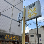 麺屋 いえろう - 