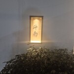 日本料理 斗南 - 
