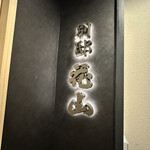 銀座 別邸花山 - 