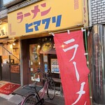 ラーメンヒマワリ - 