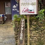 ブクブクー茶屋 - 