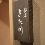 銀座 きた川 - 