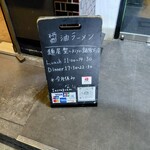 麺屋 聖 - 営業時間 お休み