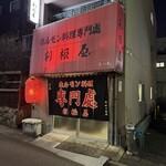 ホルモン料理専門處 利根屋 - 
