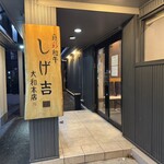 食彩和牛 しげ吉 - 