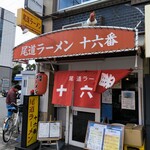 尾道ラーメン 十六番 - 
