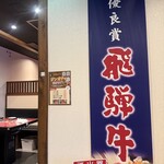 飛騨焼肉ジン - 