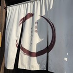 納屋橋ハンバーグ - 