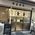 やまだや - 外観