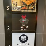 焼肉 AJITO - 