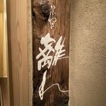 麻布 かどわき - 