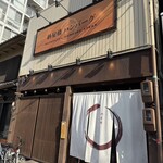 納屋橋ハンバーグ - 