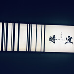 時宜 - 