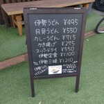 伊勢うどんいせ - 伊勢うどんに期待が高まる！