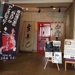 白恵美酒 幸寿し - 白恵美酒 幸寿し入り口