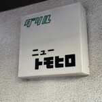 グリルニュートモヒロ - 