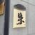 中華そば 朱 - 外観写真: