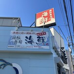 廻転寿司 海鮮 - 