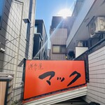 洋食屋マック - 