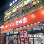 ラーメン 杉田家 - 