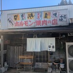 ホルモン栄楽 - 高千穂町三田井