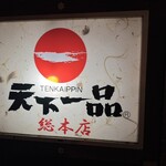 天下一品 総本店 - 