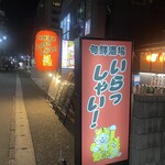 旬鮮酒場いらっしゃい！ - 