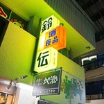 スタンディングルーム鈴傳 - 