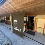 ざいごうどん 本家 わら家 - 