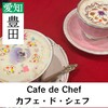 カフェ・ド・シェフ