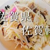 佐賀軒ちゃんぽん 吉野ヶ里店
