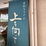 手打ちうどん 上を向いて - 外観