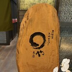 まるや本店 東京ミッドタウン店 - 