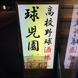 口コミ一覧 : 高校野球酒場 球児園 （キュウジエン） - 新日本橋