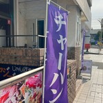 中華そば 麓 - 