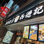 香港飲茶専門店 西遊記 横浜中華街 - 