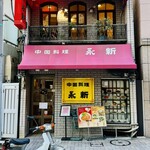 中国料理 永新 - 