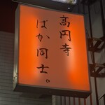 高円寺 ばか同士。 - 