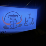 和牛とタン 焼肉 とみ - 