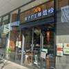 餃子の王様 龍吟 みなとみらい店