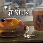FRUIT GARDEN 新 SUN - 道の駅かみみねの新SUNへ