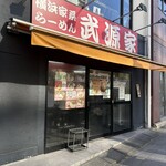 横浜家系らーめん 武源家 - 