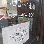 ラーメン長瀬 - 営業時間、Instagramの情報と微妙に違う掲示
            どれか正解なんだろう（笑）