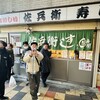 佐兵衛すし - 