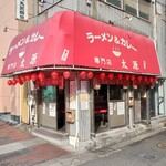 ラーメン＆カレー専門店 太源 - 