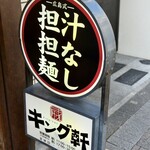 汁なし担担麺専門 キング軒 - 