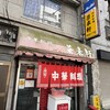 中華料理 菜来軒 - 店舗
